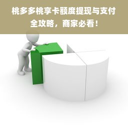 桃多多桃享卡额度提现与支付全攻略，商家必看！