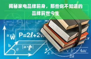 揭秘家电品牌前身，那些你不知道的品牌前世今生