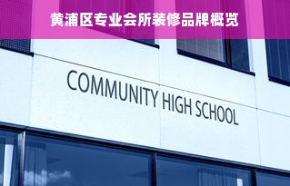 黄浦区专业会所装修品牌概览
