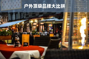 户外顶级品牌大比拼
