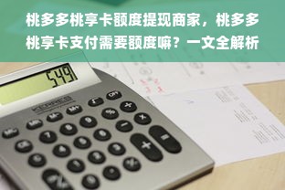 桃多多桃享卡额度提现商家，桃多多桃享卡支付需要额度嘛？一文全解析！