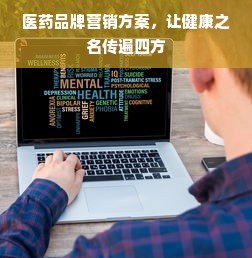 医药品牌营销方案，让健康之名传遍四方