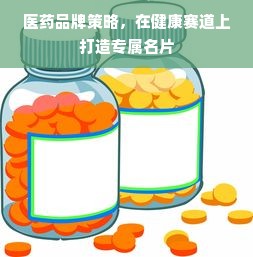 医药品牌策略，在健康赛道上打造专属名片