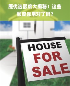 鹿优选额度大揭秘！这些额度你用对了吗？