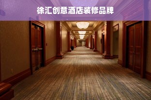 徐汇创意酒店装修品牌