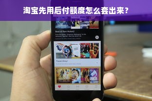 淘宝先用后付额度怎么套出来？