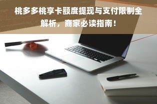 桃多多桃享卡额度提现与支付限制全解析，商家必读指南！