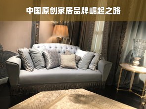 中国原创家居品牌崛起之路