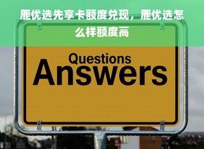 鹿优选先享卡额度兑现，鹿优选怎么样额度高