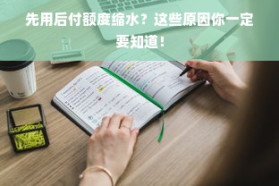 先用后付额度缩水？这些原因你一定要知道！