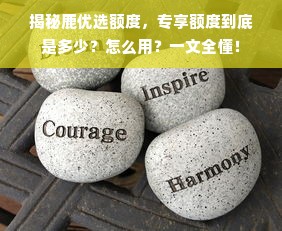 揭秘鹿优选额度，专享额度到底是多少？怎么用？一文全懂！