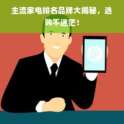 主流家电排名品牌大揭秘，选购不迷茫！