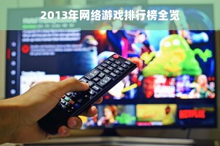 2013年网络游戏排行榜全览
