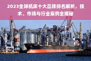 2023全球机床十大品牌排名解析，技术、市场与行业案例全揭秘