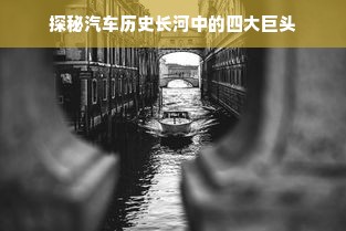 探秘汽车历史长河中的四大巨头