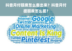 抖音月付额度怎么套出来？抖音月付提额度怎么提？