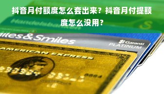 抖音月付额度怎么套出来？抖音月付提额度怎么没用？