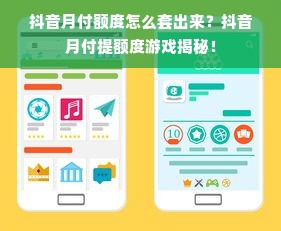 抖音月付额度怎么套出来？抖音月付提额度游戏揭秘！