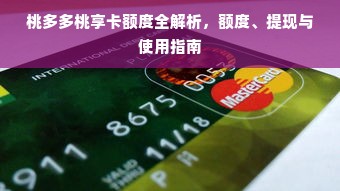 桃多多桃享卡额度全解析，额度、提现与使用指南