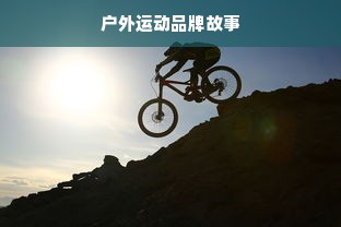 户外运动品牌故事
