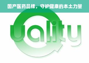 国产医药品牌，守护健康的本土力量