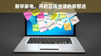 新字家电，开启品质生活的新智选