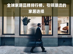 全球家居品牌排行榜，引领潮流的家居选择