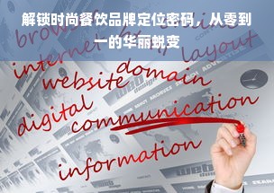 解锁时尚餐饮品牌定位密码，从零到一的华丽蜕变