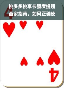 桃多多桃享卡额度提现商家指南，如何正确使用你的专属额度？