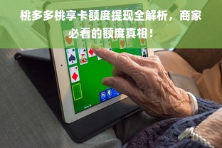 桃多多桃享卡额度提现全解析，商家必看的额度真相！