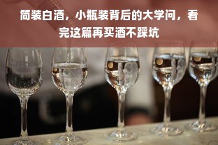 简装白酒，小瓶装背后的大学问，看完这篇再买酒不踩坑