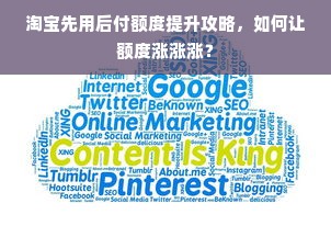 淘宝先用后付额度提升攻略，如何让额度涨涨涨？