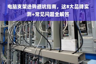 电脑支架选购避坑指南，这8大品牌实测+常见问题全解答