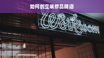 如何创立装修品牌店