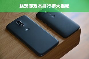联想游戏本排行榜大揭秘