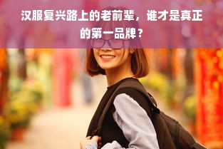 汉服复兴路上的老前辈，谁才是真正的第一品牌？