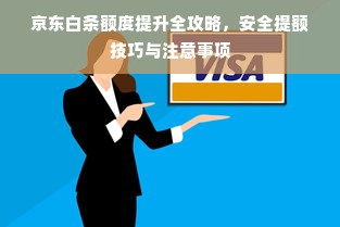 京东白条额度提升全攻略，安全提额技巧与注意事项