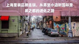 上海童装品牌连锁，从弄堂小店到国际童装之都的进化之路