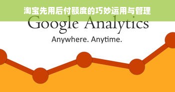 淘宝先用后付额度的巧妙运用与管理
