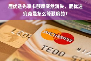 鹿优选先享卡额度突然消失，鹿优选究竟是怎么降额度的？