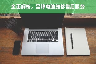 全面解析，品牌电脑维修售后服务