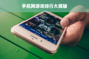 手机网游戏排行大揭秘