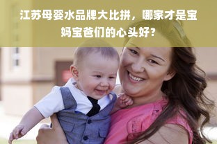 江苏母婴水品牌大比拼，哪家才是宝妈宝爸们的心头好？