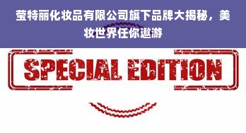 莹特丽化妆品有限公司旗下品牌大揭秘，美妆世界任你遨游