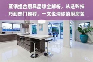 蒸锅组合厨具品牌全解析，从选购技巧到热门推荐，一文说清你的厨房装备