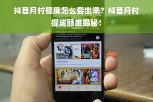 抖音月付额度怎么套出来？抖音月付提成额度揭秘！
