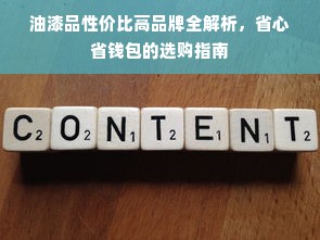 油漆品性价比高品牌全解析，省心省钱包的选购指南