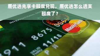 鹿优选先享卡额度兑现，鹿优选怎么透支额度了？