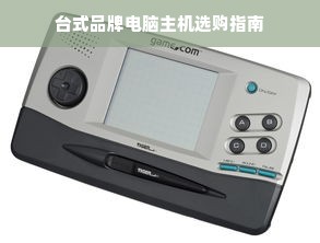 台式品牌电脑主机选购指南
