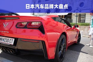 日本汽车品牌大盘点
